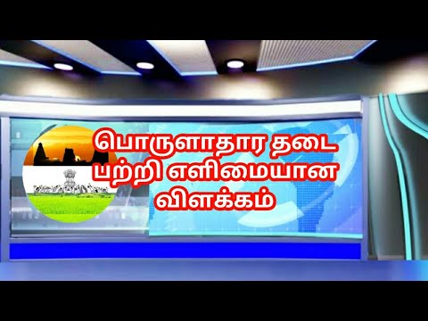 பொருளாதார தடை என்றால் என்ன? | தடைகள் - விளக்கப்பட்டது | தமிழ்