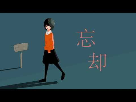 忘却/初音ミク