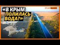 Куда перебрасывают воду по Северо-Крымскому каналу?| Крым.Реалии ТВ