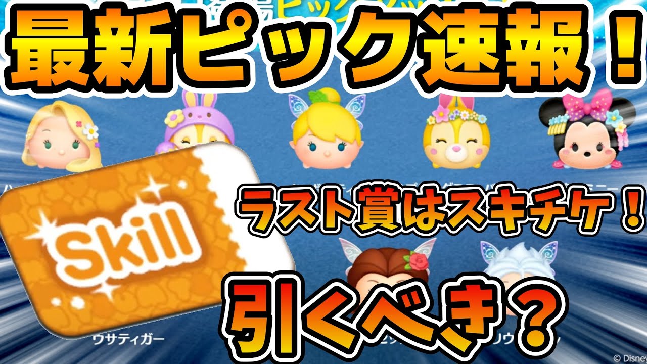 ツムツム】なぜかイースター系大集合のピック！！ラスト賞スキル