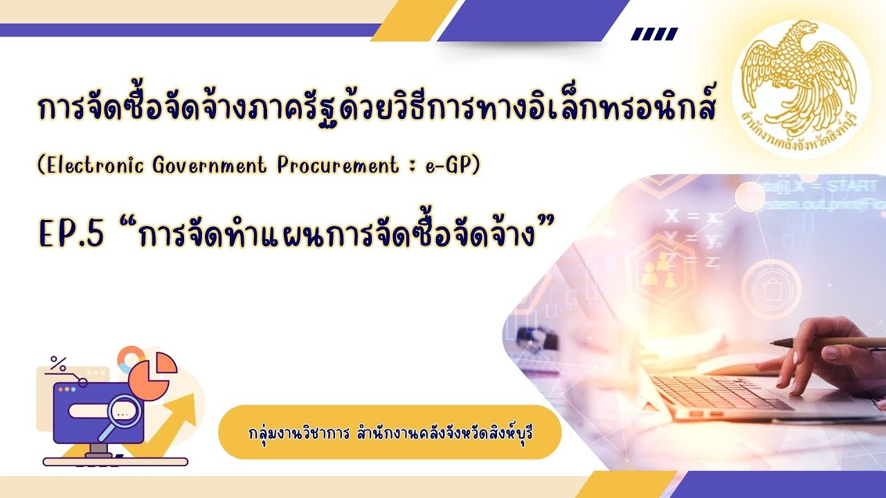 ระบบ e-GP EP.5 - การจัดทำแผนการจัดซื้อจัดจ้าง