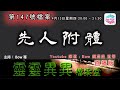 先人附體- 靈靈異異檔案室(第一百四十七號檔案) 0022File No147 - Ancestors