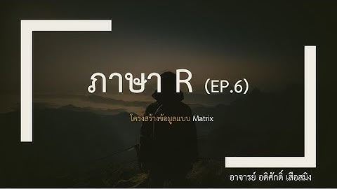 EP.6 โครงสร้างข้อมูลแบบ Matrix ในภาษา R