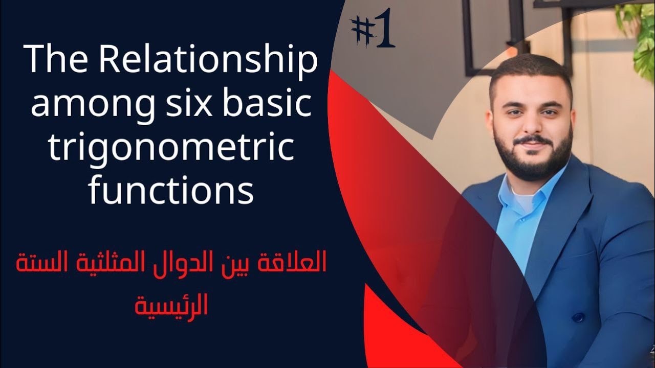 العلاقات بين الدوال المثلثية / لطلاب المرحلة الاولى الجامعية