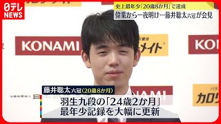 【藤井聡太六冠】偉業達成から一夜明け会見  来月5日から最年少七冠かけ名人戦