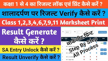 Shaladarpan Par Result Verify & Lock Kaise Kare 🤔 Result Generate & Print Marksheet Kaise Kare 🤔