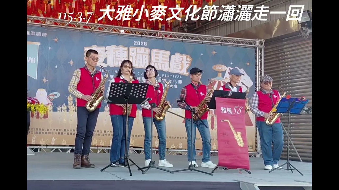 115.3.7 瀟灑走一回 大雅區小麥文化節 雅楓58樂團