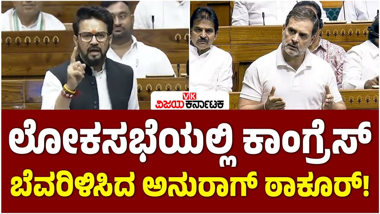 ಲೋಕಸಭೆಯಲ್ಲಿ Anurag Thakur ಕಿಚ್ಚಿನ ಭಾಷಣಕ್ಕೆ ಬೆಚ್ಚಿದ ಕಾಂಗ್ರೆಸ್‌! ಸಂವಿಧಾನದ ಬಗ್ಗೆ ವಿಪಕ್ಷಗಳಿಗೆ ಪಾಠ