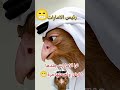 ابن زايد الامارات جلدها غليظ ولحمتها مرة كركركركركر ههههههه تحديات2025 حياة رمضانية جديدة
