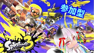 【スプラトゥーン3】初見 初心者大歓迎のバンカラ ナワバリ参加型