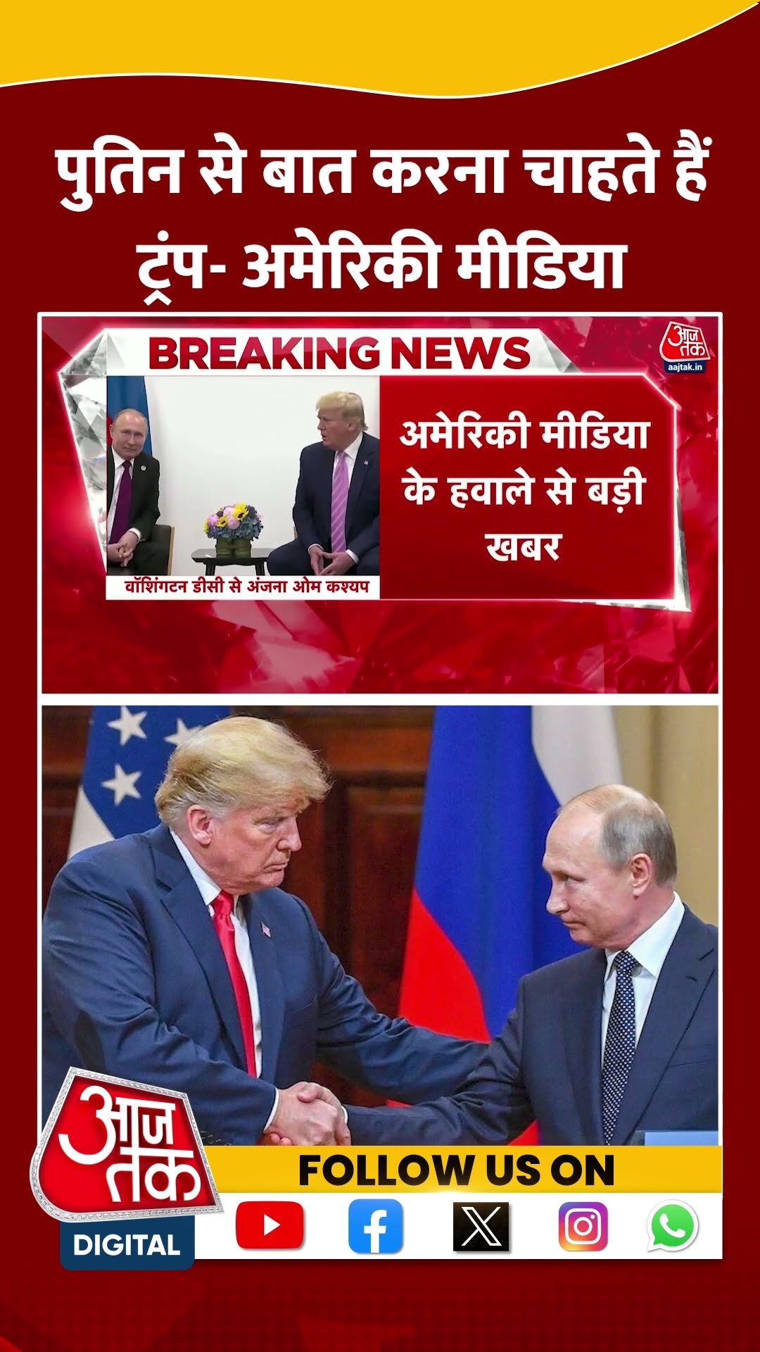 Russia-Ukraine War: Putin से बात करना चाहते हैं Donald Trump- US Media | Viral | #shorts