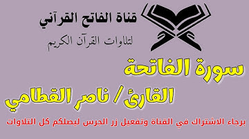 سورة الفاتحة كاملة | بصوت خاشع يريح القلب | ناصر القطامي ❖ Surah Al-Fatiha | Nasser Al Qatami
