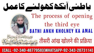 Batni ankh kholney ka Amal || The process of opening the third eye || باطنی آنکھ کھولنے کا عمل