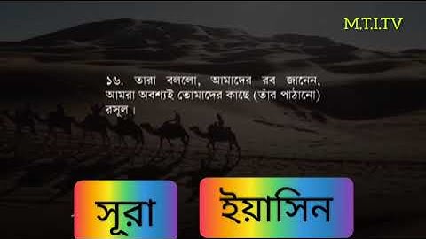 36) সূরা ইয়াসীন Surah Ya-Sin سورة يس‎ বাংলা English Arabic |qari Sakir Qasmi | M.T.I.TV