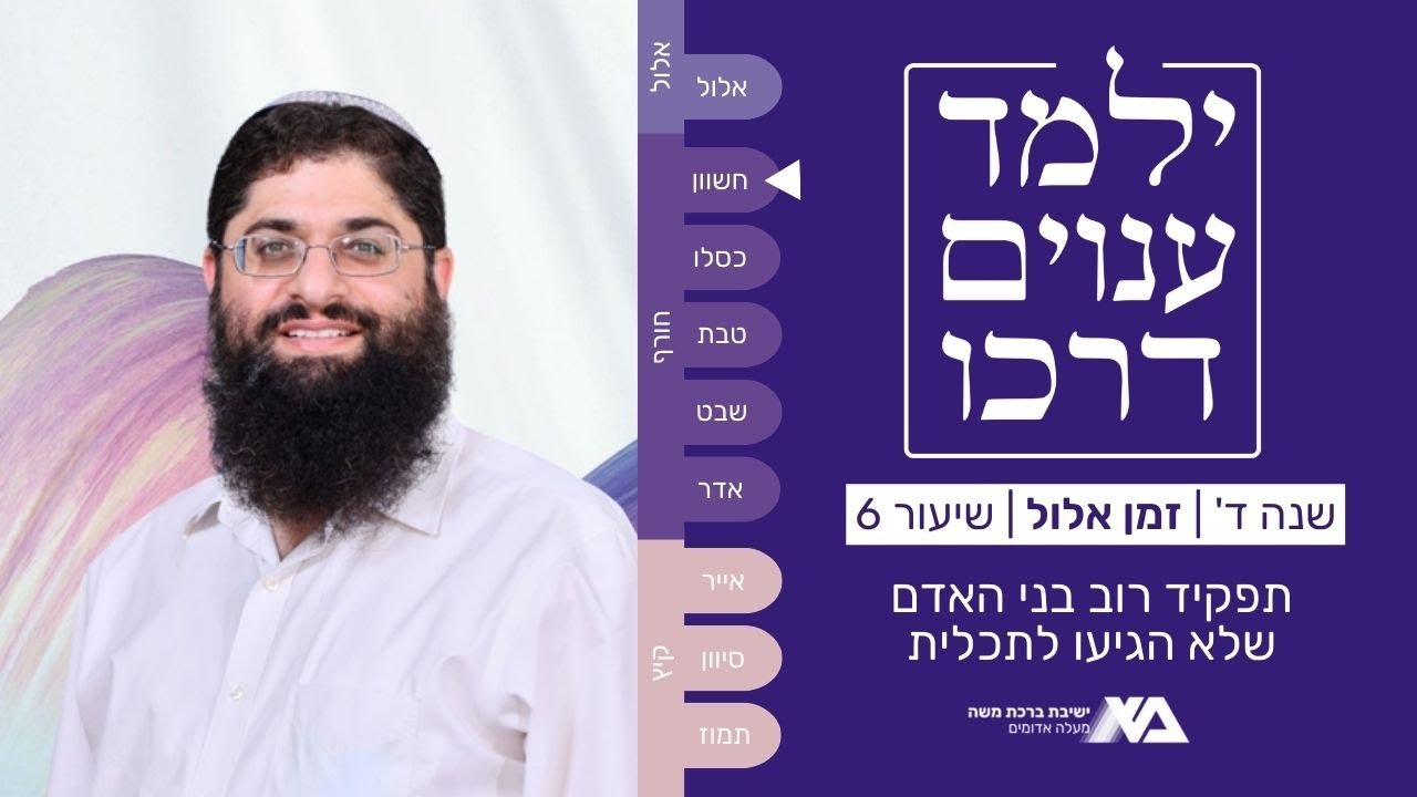 תפקיד רוב בני האדם שלא הגיעו לתכלית | מורה נבוכים - ילמד ענוים דרכו ד 6 | הרב רן כלילי