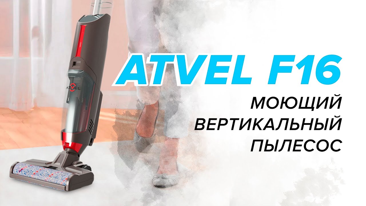 🔥 ОБЗОР + ТЕСТЫ: Atvel F16 | Лучший моющий вертикальный пылесос | Стоит .