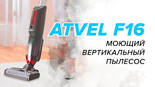 🔥 ОБЗОР + ТЕСТЫ: Atvel F16 | Лучший моющий вертикальный пылесос | Стоит ли покупать❓(⛔|✅)