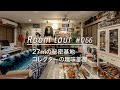 【ルームツアー】27㎡の秘密基地。コレクターの趣味部屋_Renovation Room Tour 066