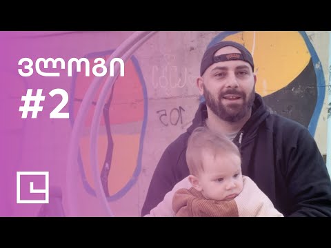 #ვლოგი 2 - რას ვსაქმიანობ? გაიცანით პატარა სანდრო. გეგმები. @SteelmonkDesign @kantora.production