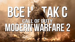 Все не так с Call of Duty: Modern Warfare 2 [Игрогрехи]