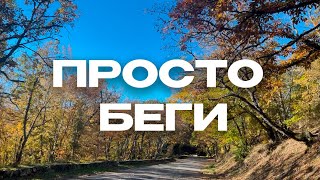 видео: Я НАЧАЛ БЕГАТЬ И ВОТ ЧТО ВЫШЛО картинка: Я НАЧАЛ БЕГАТЬ И ВОТ ЧТО ВЫШЛО