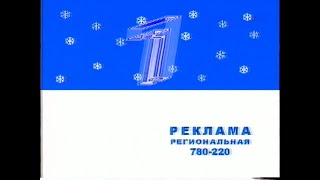 Реклама, анонсы [1 канал — Нижний Новгород] (26 января 2003)