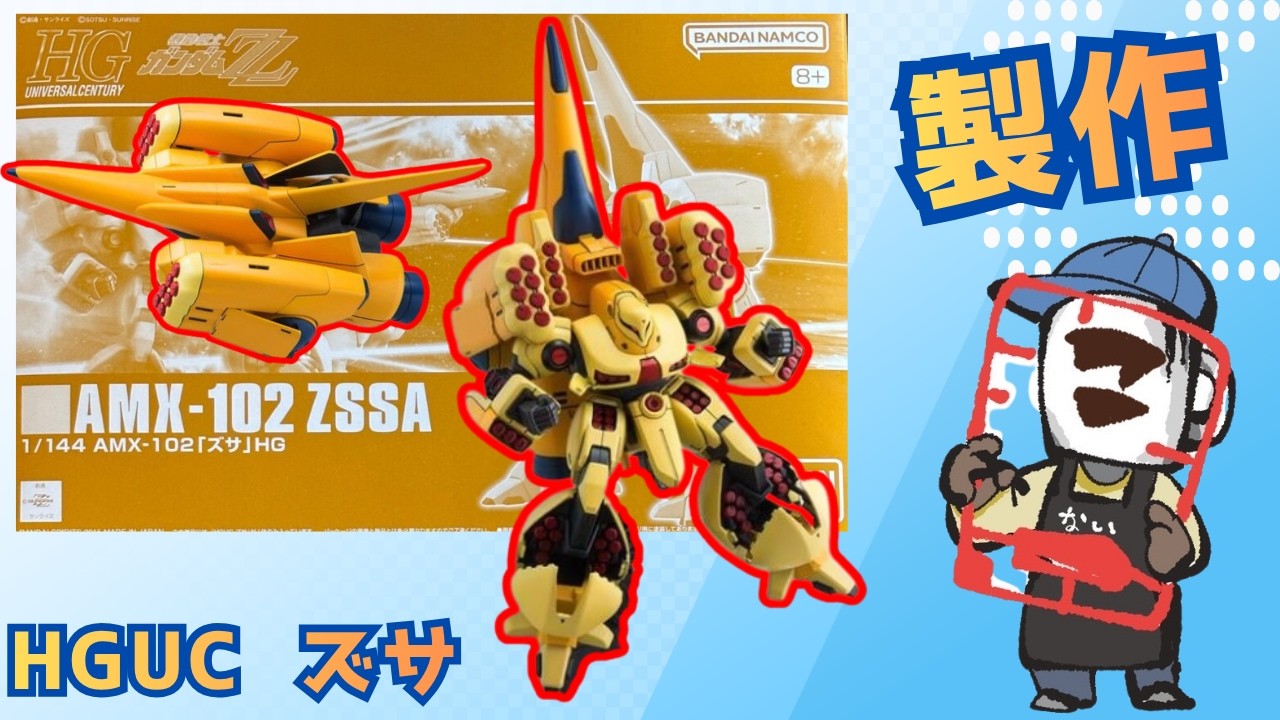 プラモ初心者歓迎｜HGUC ズサを作る！その積みプラを崩せ！87回目