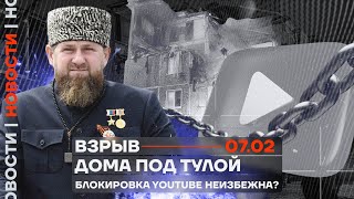 ❗️ Новости | Взрыв дома под Тулой | Блокировка YouTube неизбежна?