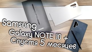 Samsung Galaxy NOTE 10+, Отзыв после пяти месяцев использования