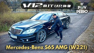 2008 Mercedes-Benz S 65 AMG (W221): компромисът е излишен! | БГ POV Ревю | 4K