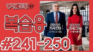 [영어쉐도잉]100LS 복습용 인턴 # 241-250