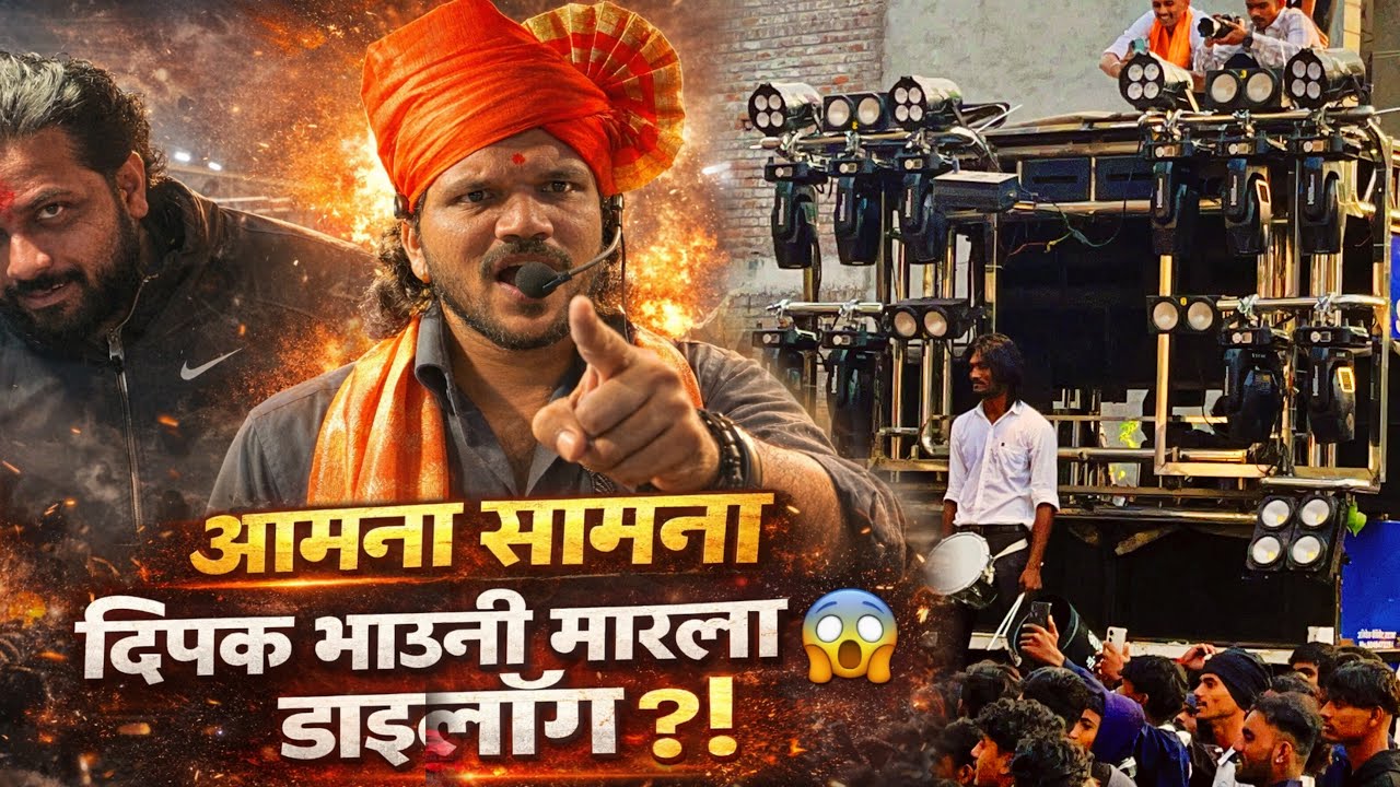 स्वर सम्राट बॅंड आणि दिपक बॅंडचा झाला आमना सामना 😱 दिपक भाऊनी काय डायलॉग मारला 🥵 Mahiji Devi Varsade