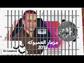 اجمد حالات واتس سيكو العفريت VS القشااااااااش سلااااااام 