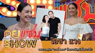 คุยแซ่บShow : “โอซา แวง” เผยสาเหตุเลิก “แบงค์ แคลช” ลั่นอยากมีลูกถึงขั้นฝากไข่!?