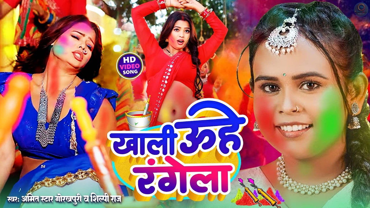 शिल्पी राज #video - #Amit Star Gorakhpuri || Holi Video ||Pore Pore tute badniya || #Shilpi Raj 2024