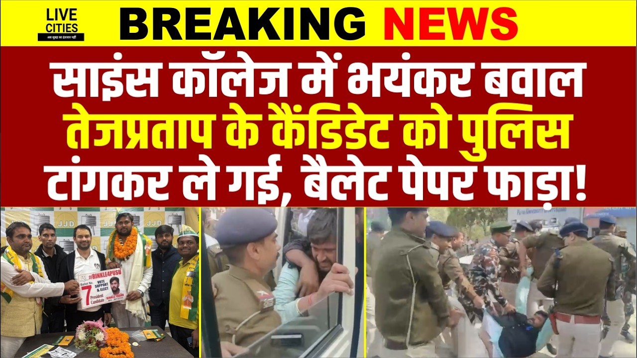 PUSU Election: Science College में भारी बवाल, Ballet Paper फाड़ा, Police ने Rinkle Yadav को टांगा !