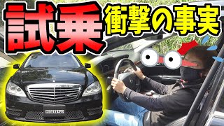 【ベンツ】S63AMG 試乗｜衝撃の事実！