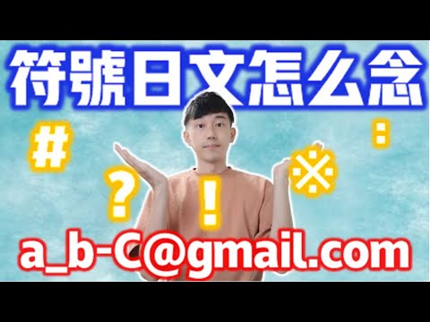 【標點符號日文怎麼唸?】E-mail 郵件日語怎麼說? 逗號、句號、問號、括號、井字鍵日本語| 學會這些不再害怕日文講電話或發表| 抓尼先生
