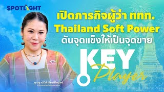 เปิดภารกิจผู้ว่า ททท. Thailand Soft Power ดันจุดแข็งให้เป็นจุดขาย screenshot 5