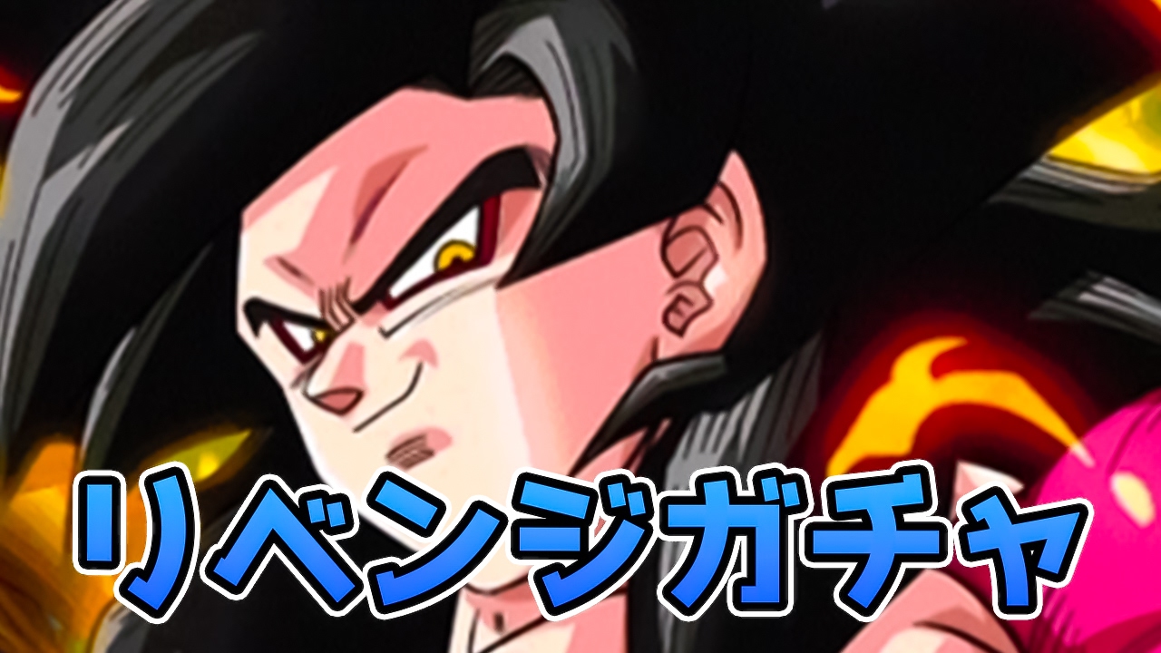 【ドッカンバトル】リベンジガチャせざるを得ない！2周年 Wドッカンフェス【Dokkan Battle】