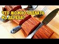 Что можно сделать из дерева своими руками?