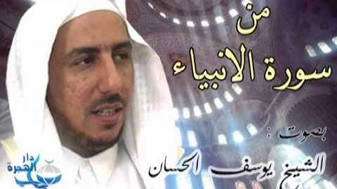 من سورة الانبياء بصوت الشيخ يوسف الحسان (رحمه الله)