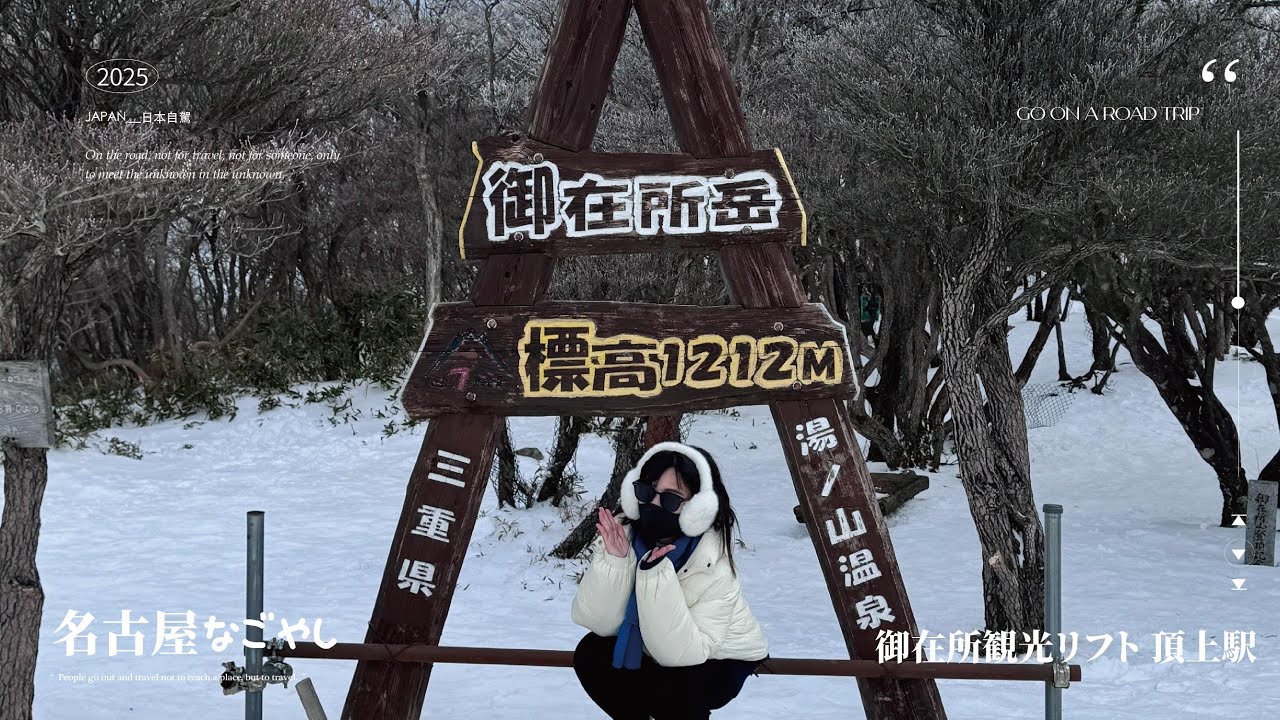 Let's go 日本｜被咖哩烏龍麵耽誤的纜車｜冬季御在所纜車一日遊｜纜車滑雪美食與隱藏景點大公開| 御在所纜車｜名花之里｜マリアージュ ドゥ ファリーヌ｜Airstar studio｜旅遊VLOG