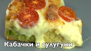 картинка: Кавказская запеканка на кефире с кабачками, сулугуни, томатами.