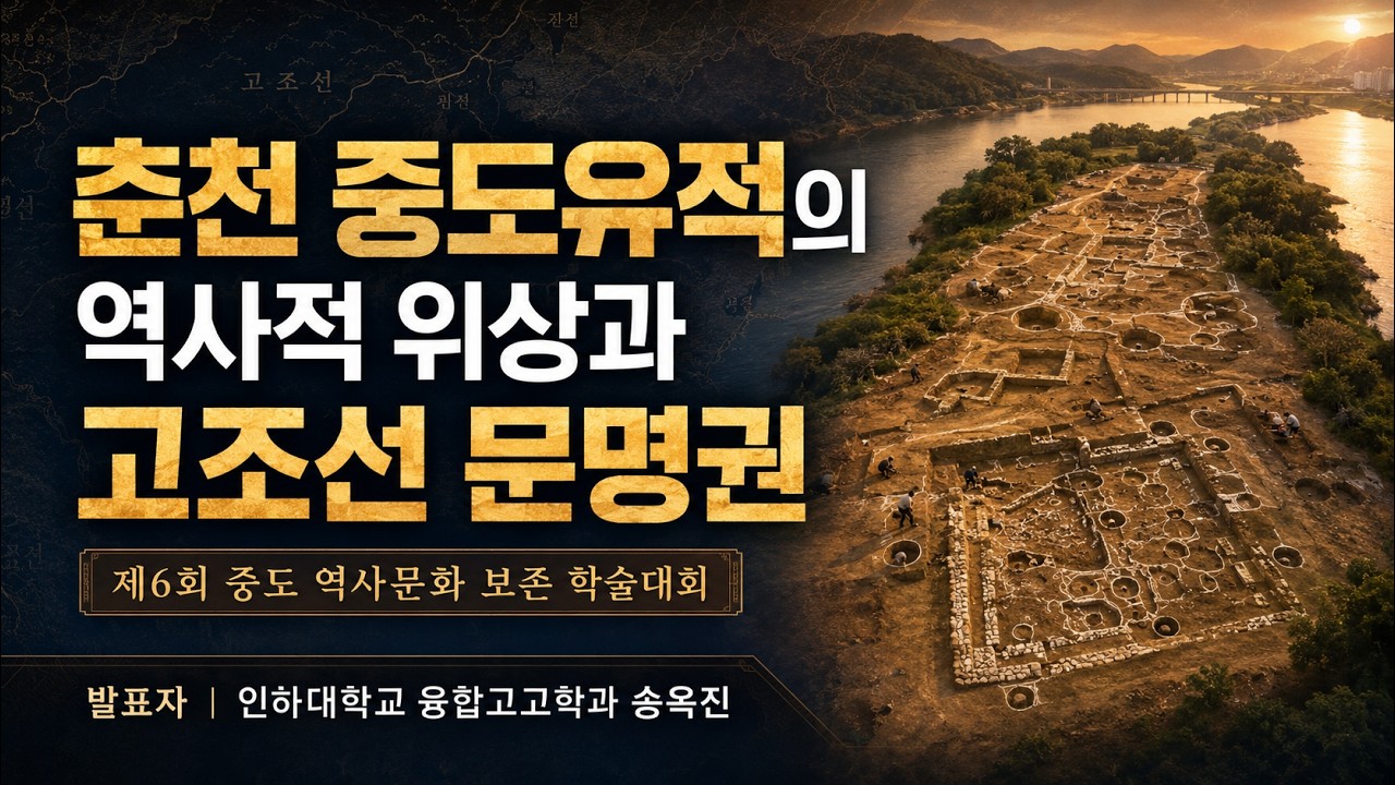 고조선문명권과 춘천 중도유적의 역사적 위상 ㅣ 송옥진박사 (제6회 중도역사문화보존 학술대회)