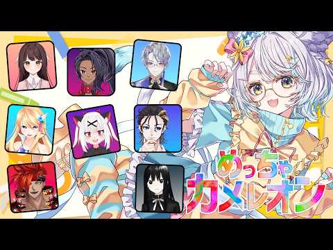 【めっちゃカメレオン】9人で大騒ぎ！？ステージに擬態しろ👀【白井たま視点⭐Vtuber】