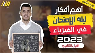 مراجعه فيزياء اولى ثانوي الترم الثاني | مراجعه ليله الامتحان فيزياء اولى ثانوي الترم الثاني