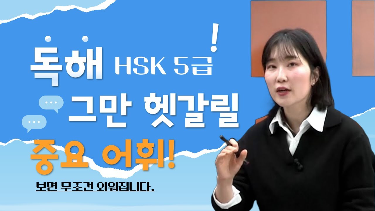 [HSK5급] 독해 중요 어휘 25개 ➕외워도 잘 구분 안 되고 헷갈리는 단어들