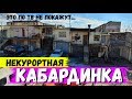 НЕКУРОРТНАЯ КАБАРДИНКА! ЭТО ВАМ ПО ТВ НЕ ПОКАЖУТ! ТУТ ТОЖЕ ЖИВУТ ЛЮДИ! 2020г.