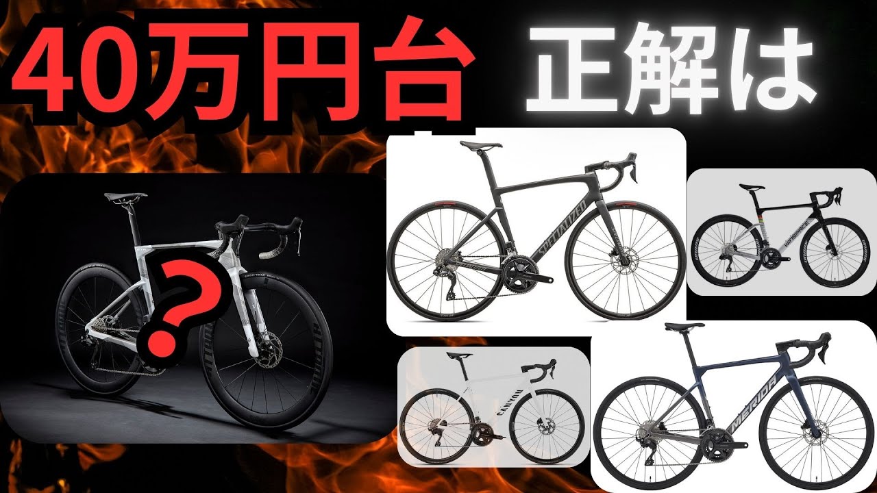 正直これ以外いらない｜40万円台ロードバイクの“本当の正解” - YouTube